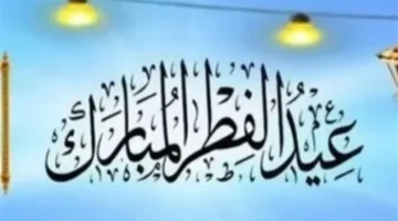 البحوث الفلكية تحدد موعد أول أيام عيد الفطر المبارك في القاهرة والمحافظات